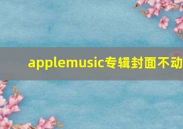 applemusic专辑封面不动