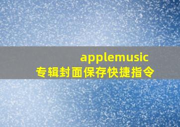 applemusic专辑封面保存快捷指令