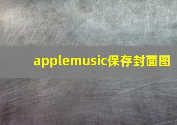 applemusic保存封面图