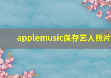 applemusic保存艺人照片