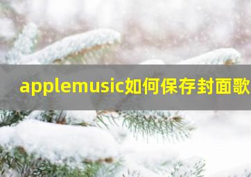 applemusic如何保存封面歌曲