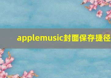 applemusic封面保存捷径