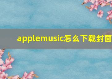 applemusic怎么下载封面