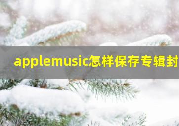 applemusic怎样保存专辑封面