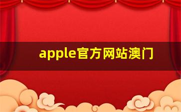 apple官方网站澳门