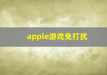 apple游戏免打扰