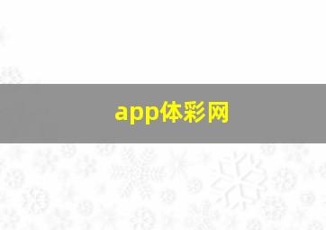 app体彩网