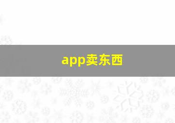 app卖东西