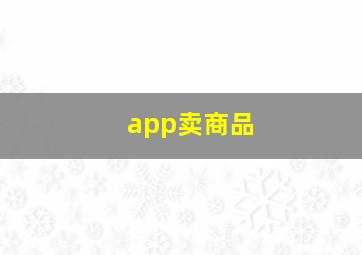 app卖商品