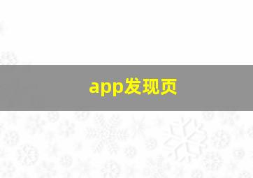 app发现页