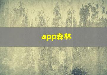 app森林