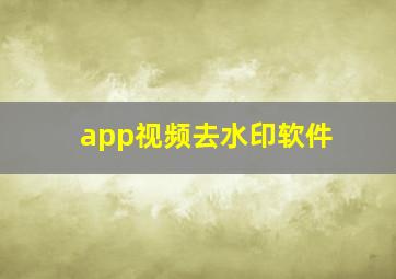 app视频去水印软件