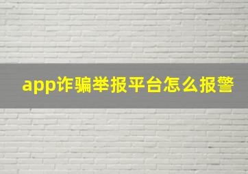 app诈骗举报平台怎么报警