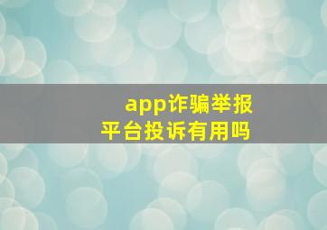 app诈骗举报平台投诉有用吗