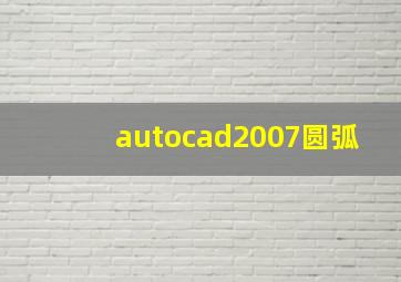 autocad2007圆弧