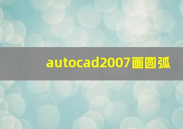 autocad2007画圆弧