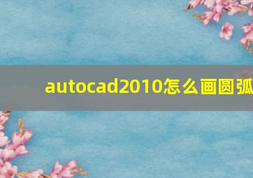 autocad2010怎么画圆弧