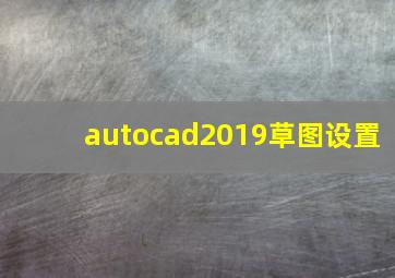 autocad2019草图设置