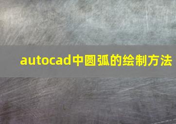 autocad中圆弧的绘制方法