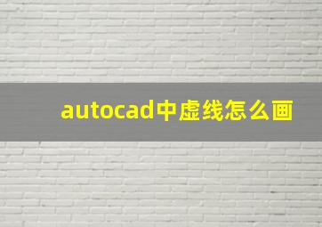 autocad中虚线怎么画