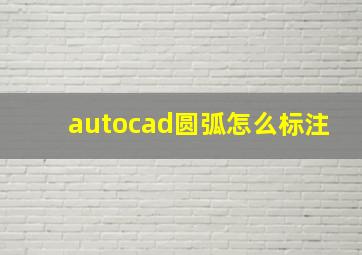 autocad圆弧怎么标注