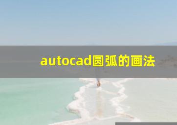 autocad圆弧的画法