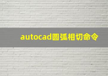 autocad圆弧相切命令