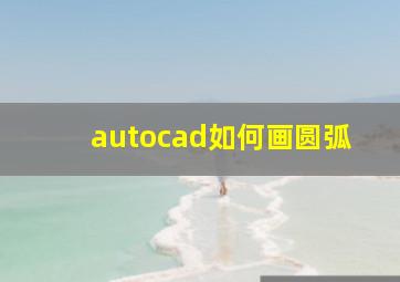 autocad如何画圆弧