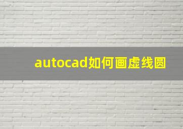 autocad如何画虚线圆