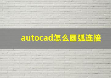 autocad怎么圆弧连接