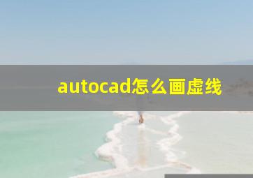 autocad怎么画虚线