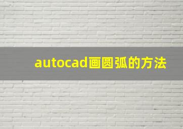 autocad画圆弧的方法