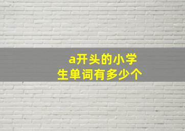 a开头的小学生单词有多少个