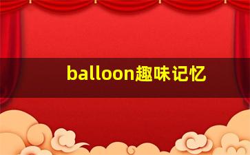 balloon趣味记忆