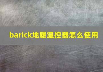 barick地暖温控器怎么使用