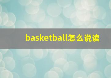 basketball怎么说读