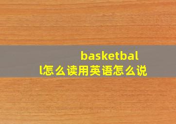 basketball怎么读用英语怎么说