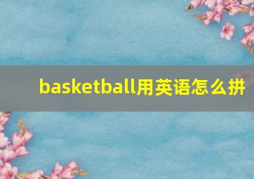 basketball用英语怎么拼