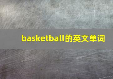 basketball的英文单词