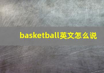 basketball英文怎么说