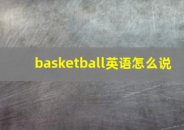 basketball英语怎么说