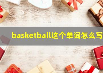 basketball这个单词怎么写