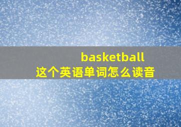 basketball这个英语单词怎么读音