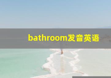 bathroom发音英语