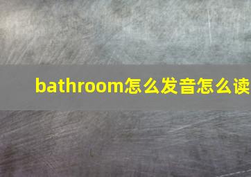 bathroom怎么发音怎么读