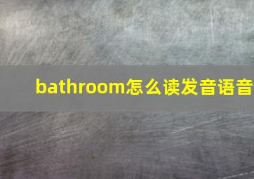 bathroom怎么读发音语音