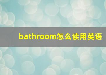 bathroom怎么读用英语