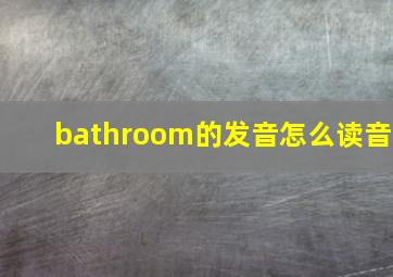 bathroom的发音怎么读音