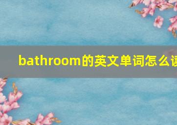 bathroom的英文单词怎么读