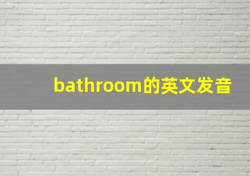 bathroom的英文发音